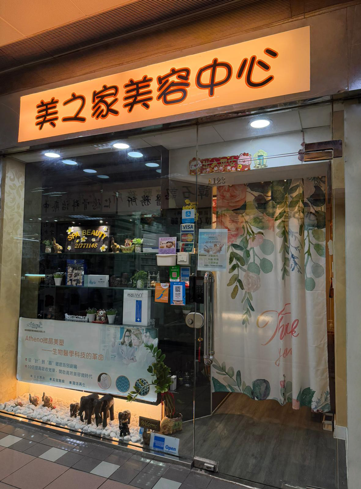 美之家美容中心